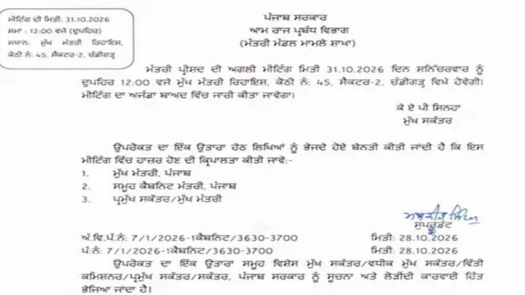 पंजाब सरकार ने बुलाई कैबिनेट बैठक, 31 अक्टूबर को हो सकते हैं कई बड़े फैसले